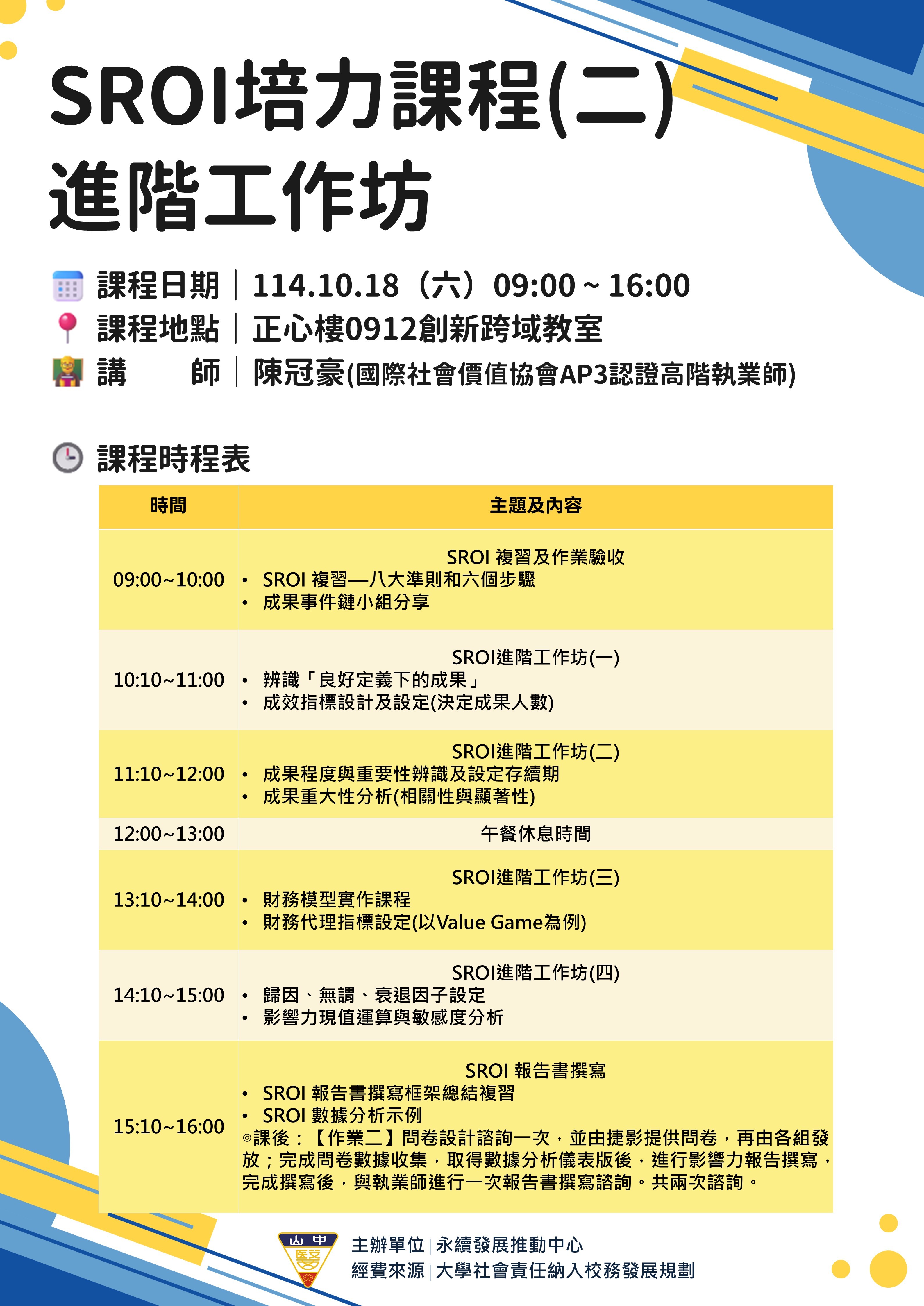 SROI進階工作坊