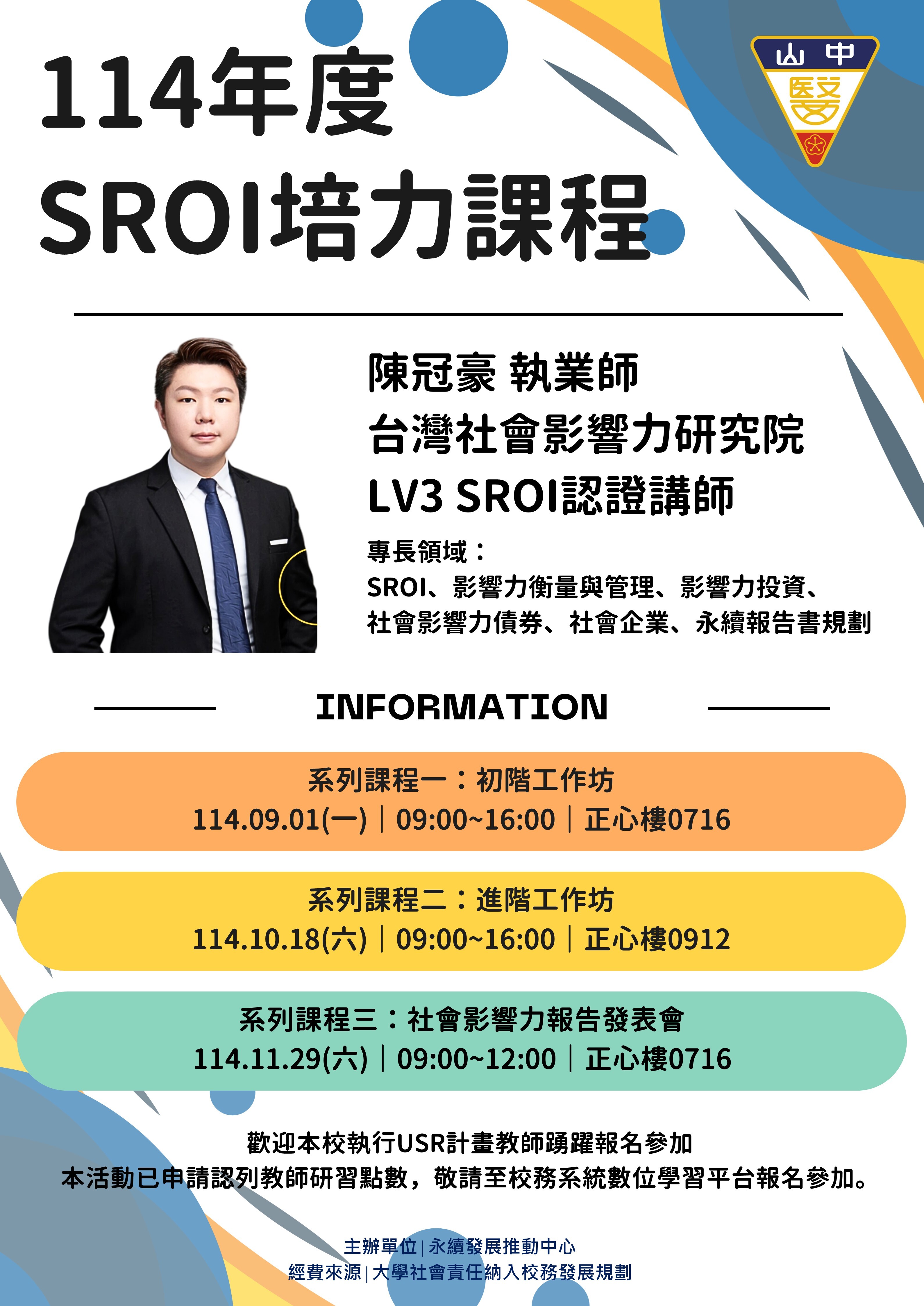 SROI培力課程總表