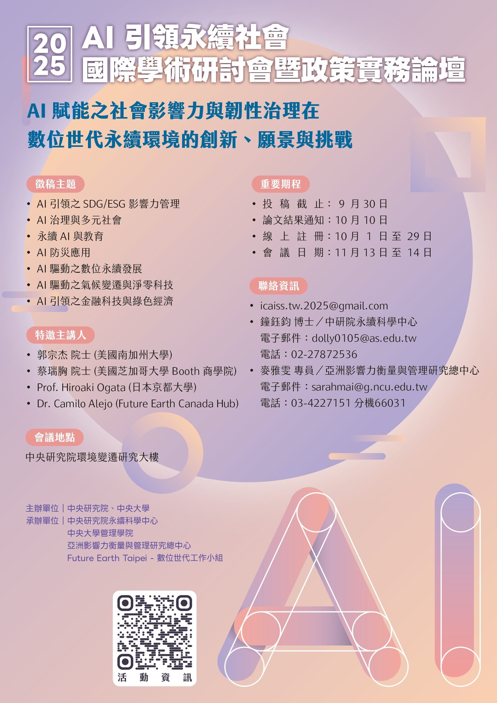 AI永續社會國際學術研討會