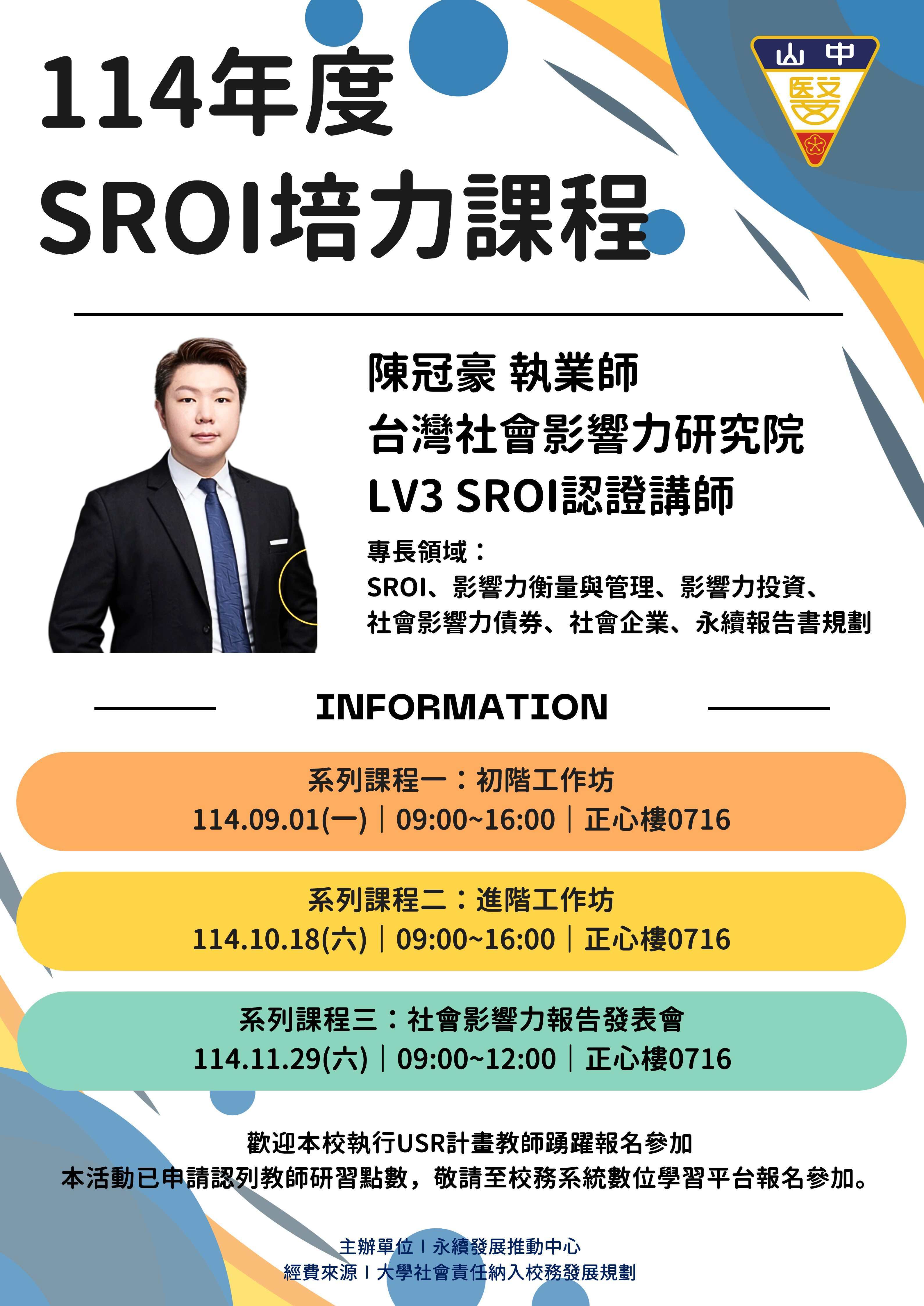 本中心辦理SROI課程時間表