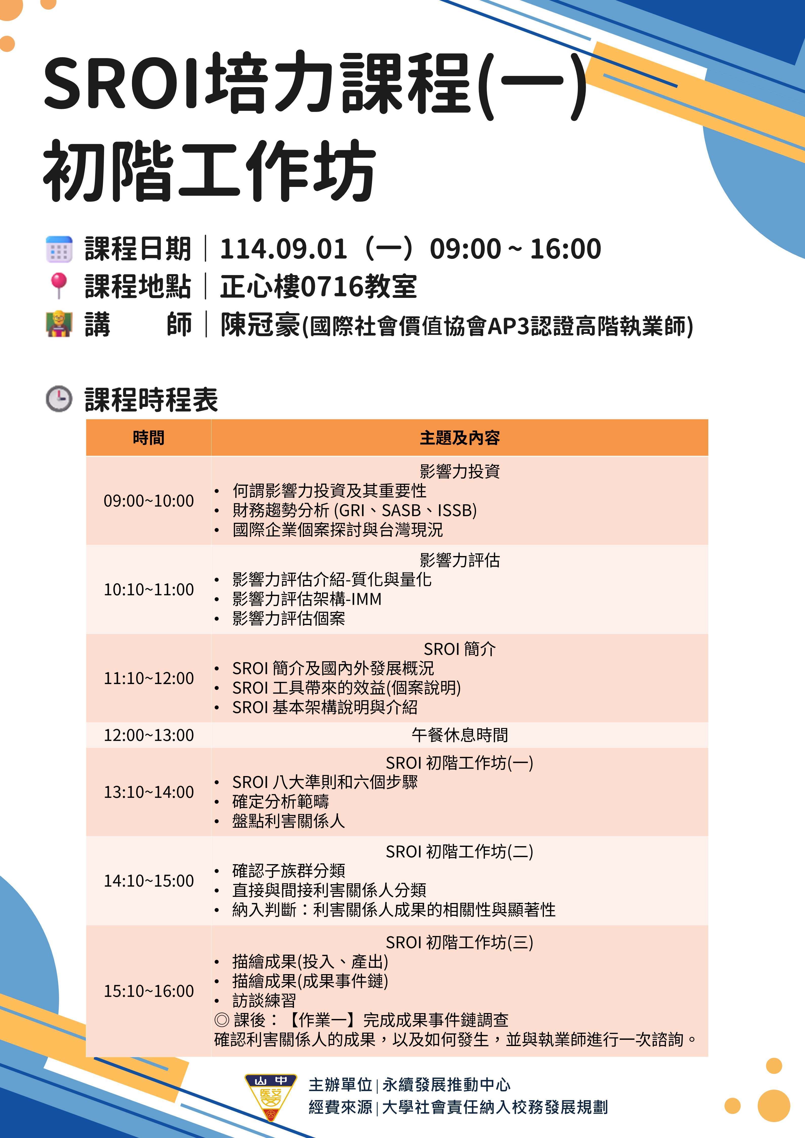 本中心辦理SROI課程-初階工作坊