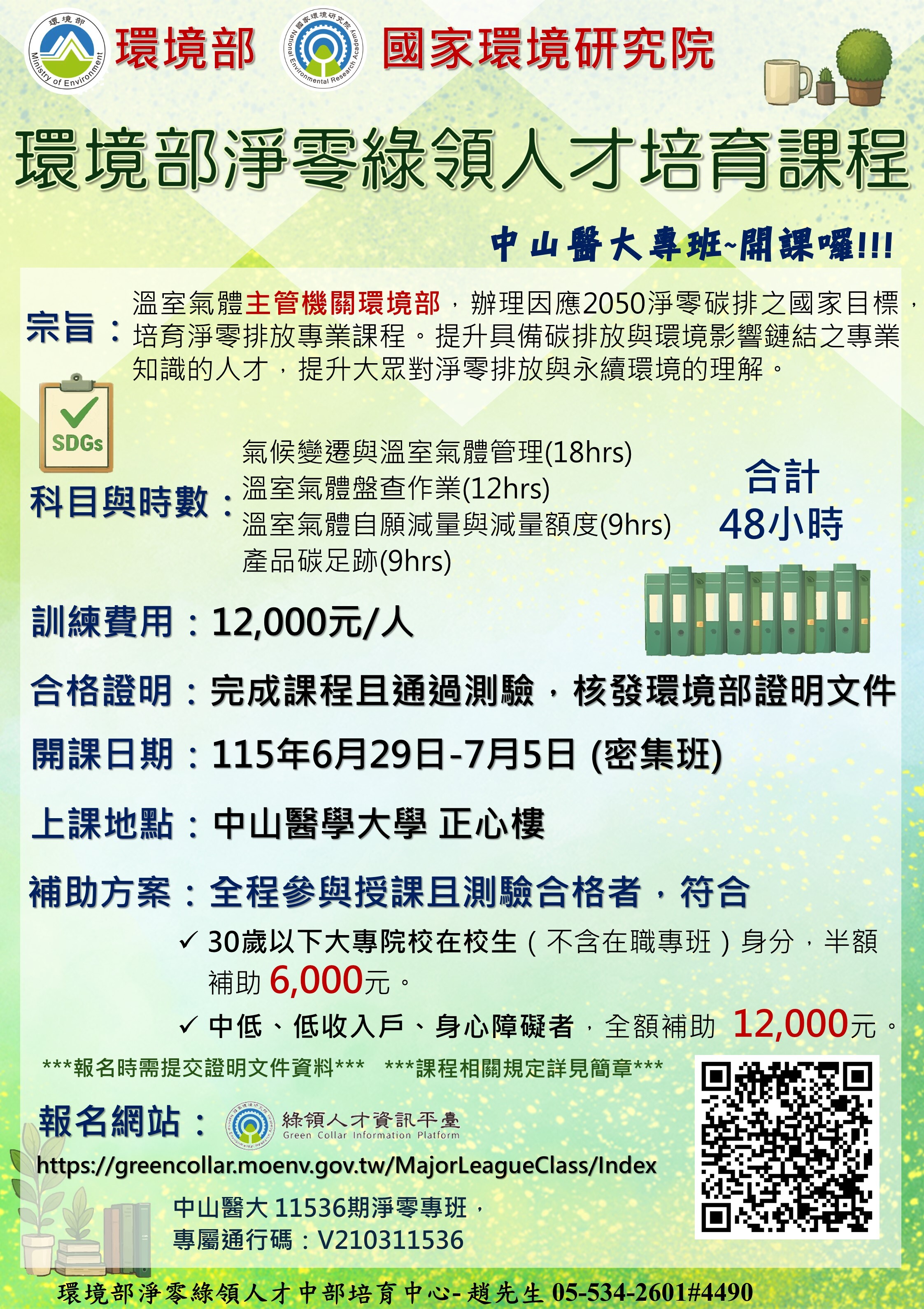 環境部淨零綠領人才培育 中山醫大專班