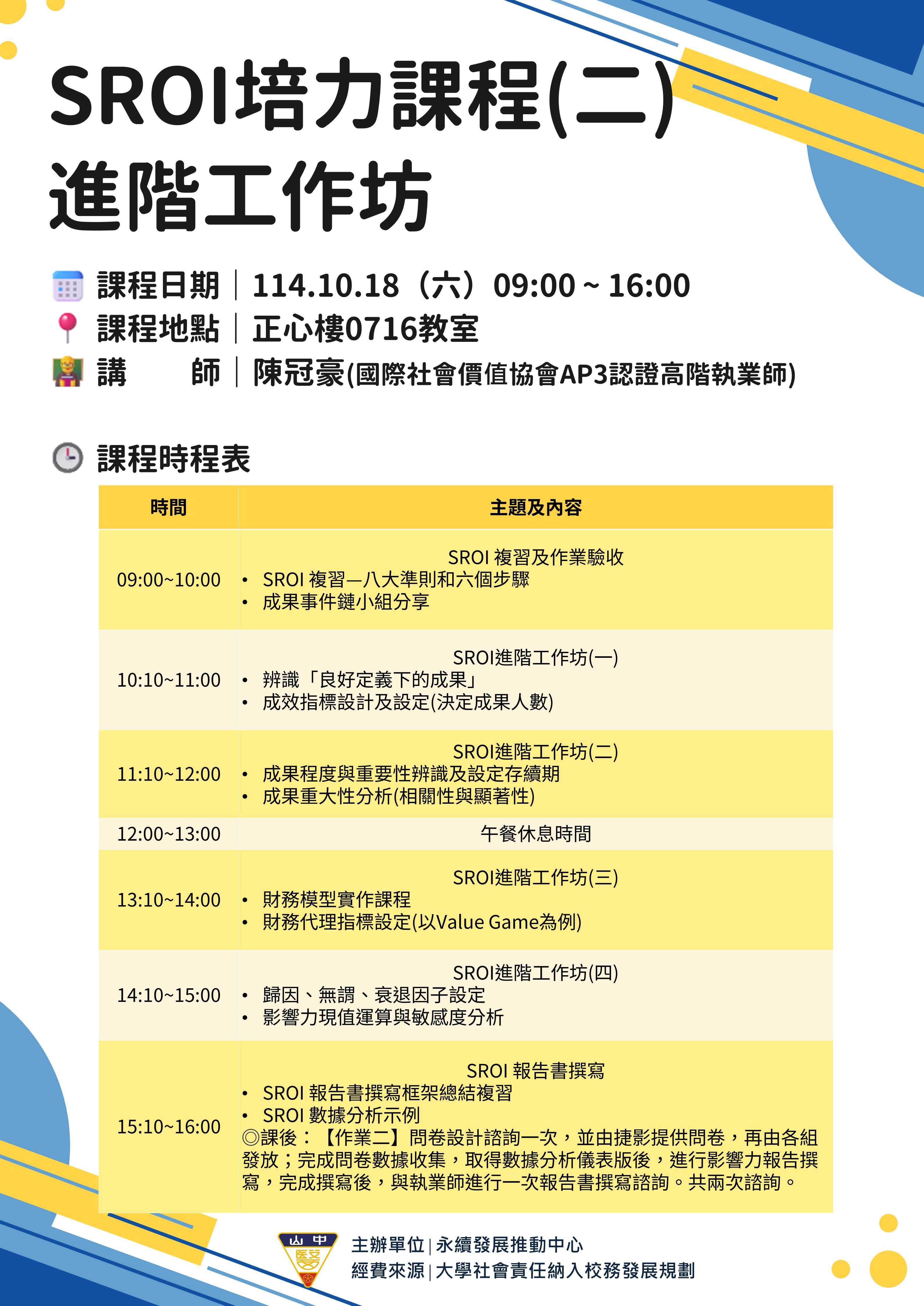 本中心辦理SROI課程-進階工作坊