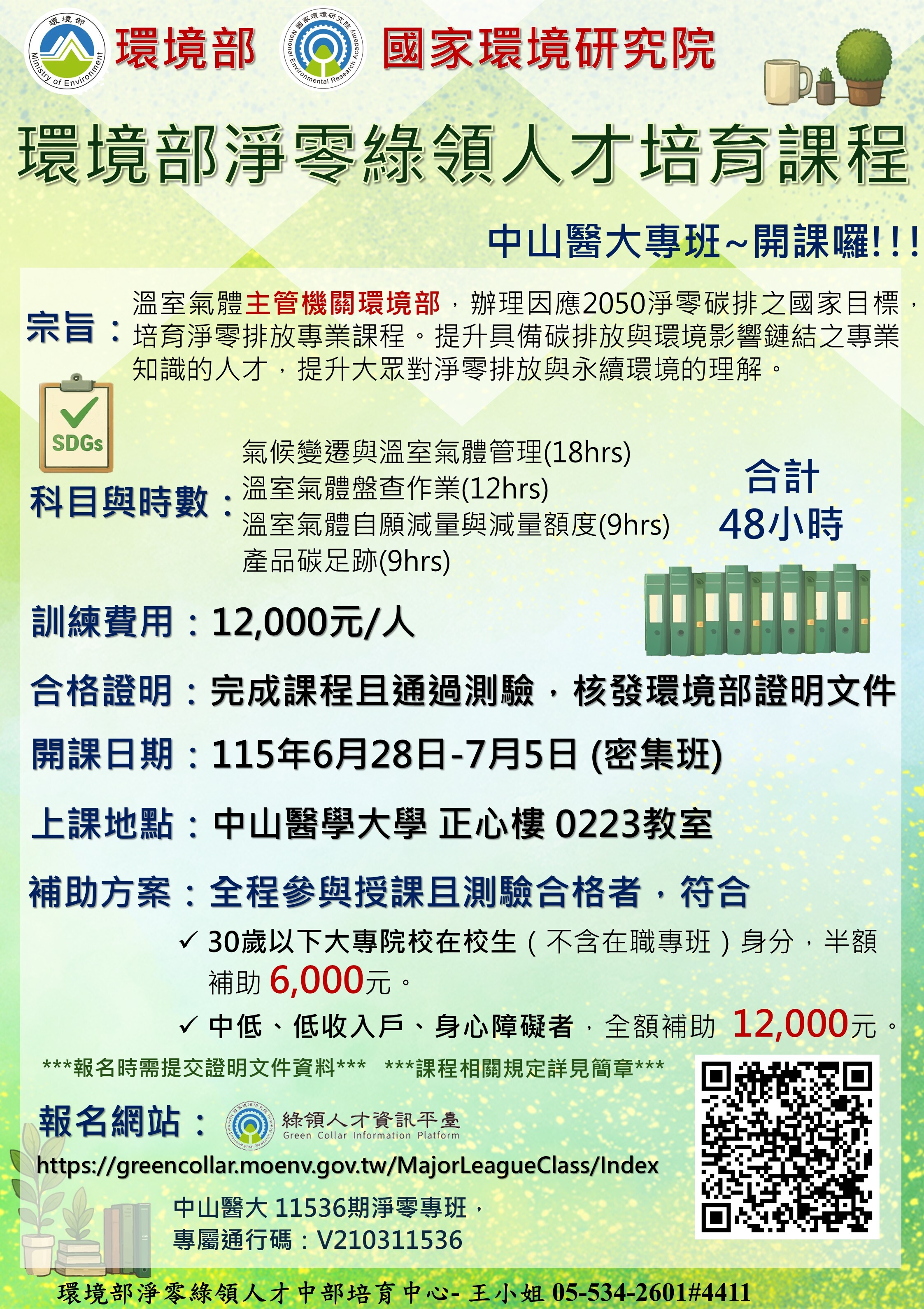 環境部淨零中山醫大專班宣傳