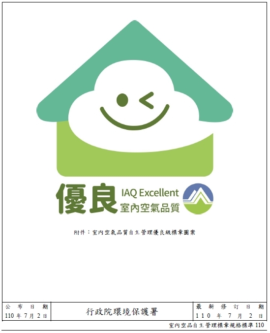 臺中市政府室內空氣優良級品質標章
