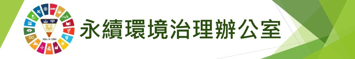 永續環境治理辦公室