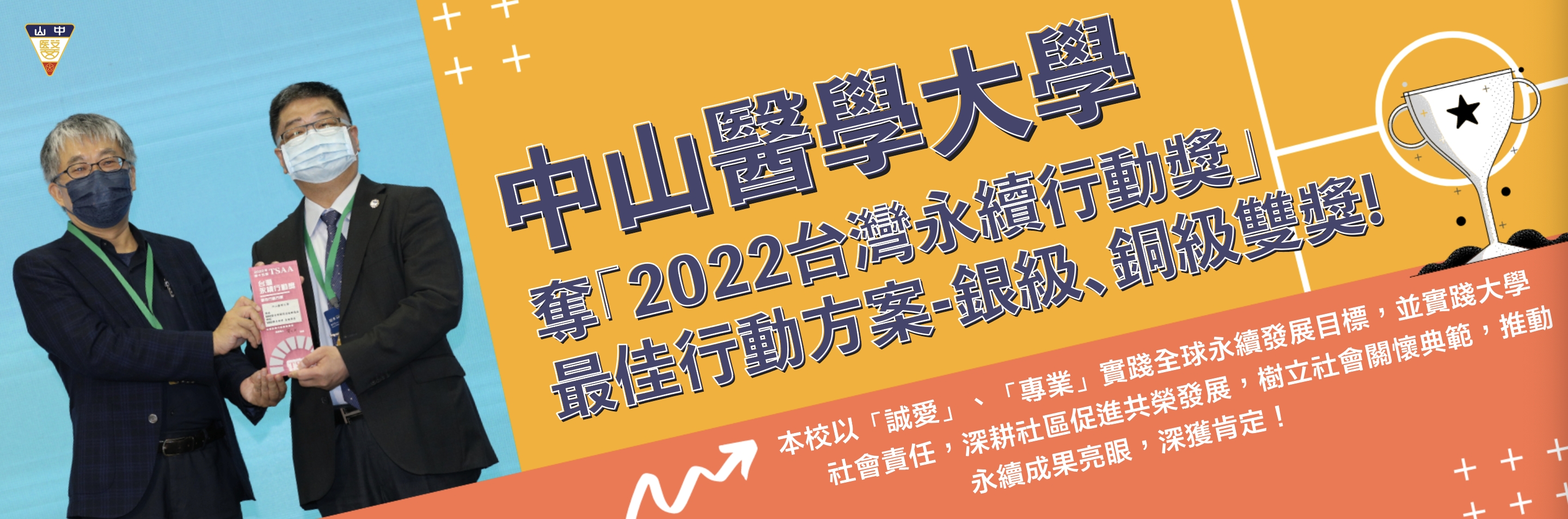 2022台灣永續行動獎-銀級、銅級