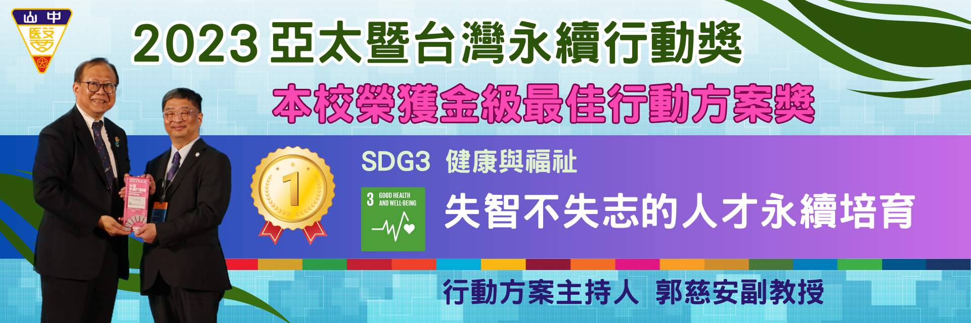 2023台灣永續獎金級